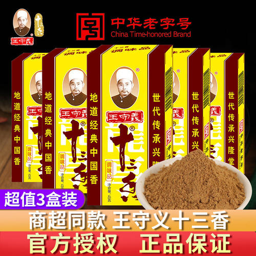 王守义十三香45g 13香调料香料调味官方正品五香粉商用批发旗舰店