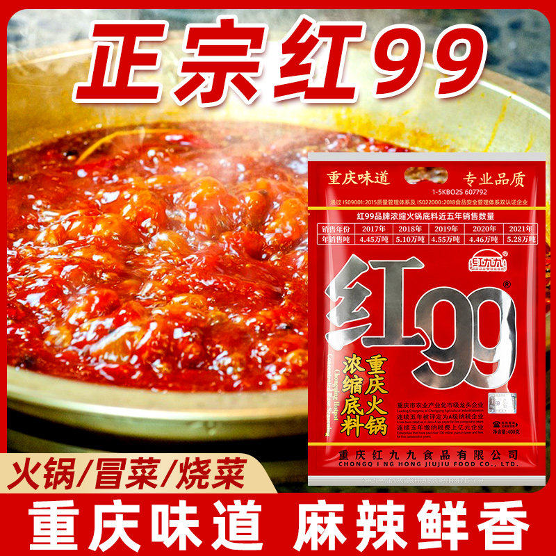 红九九火锅底料400g红99火锅底料正宗重庆红99麻辣牛油串串冒菜料