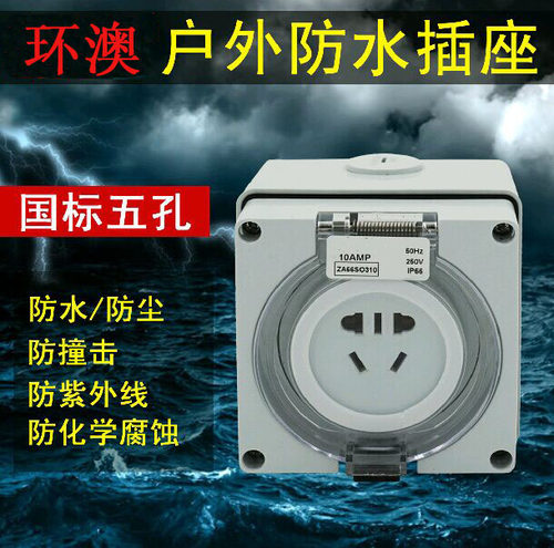 明装插座56S0310F户外防暴雨IP66