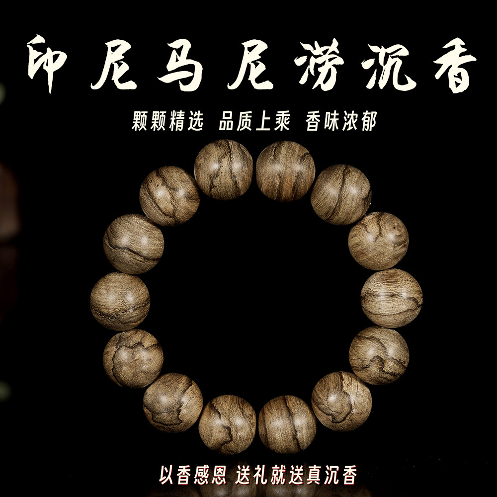 高品质印尼马尼涝16mm14颗沉香手串佛珠手链念珠天然保真支持鉴定