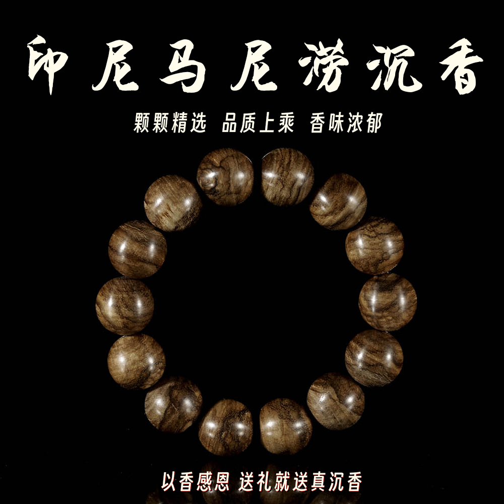 【罕见品相】印尼马尼涝16mm14颗沉香手串佛珠手链念珠支持鉴定