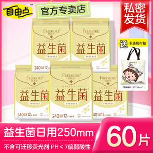 自由点益生菌卫生巾日用超薄防漏姨妈巾女官网旗舰正品商超同款