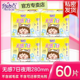 自由点卫生巾无感7日280mm夜用整箱超薄姨妈巾官方组合装旗舰女