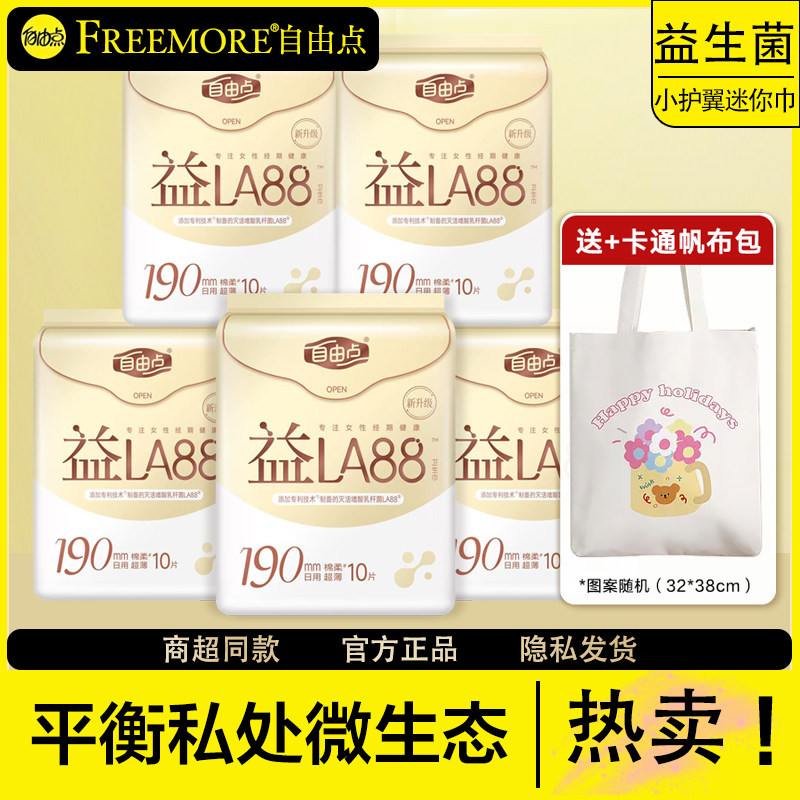 自由点益生菌棉超薄日用迷你巾