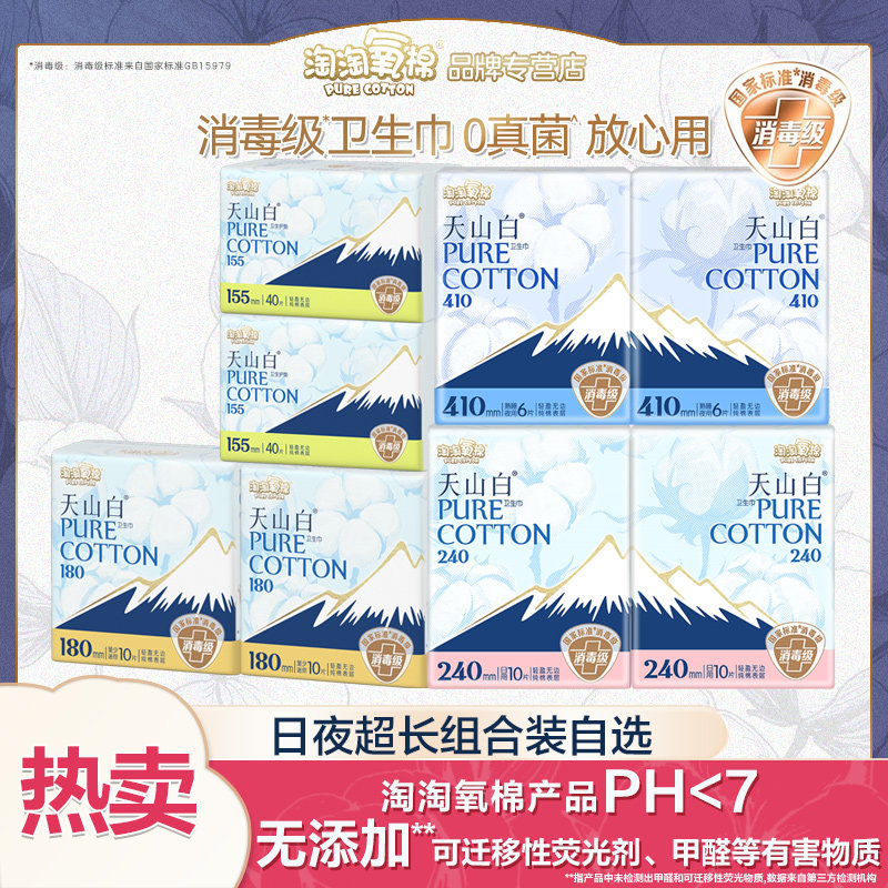 淘淘氧棉天山白消毒级卫生巾护垫日用夜用组合纯棉透气姨妈巾正品