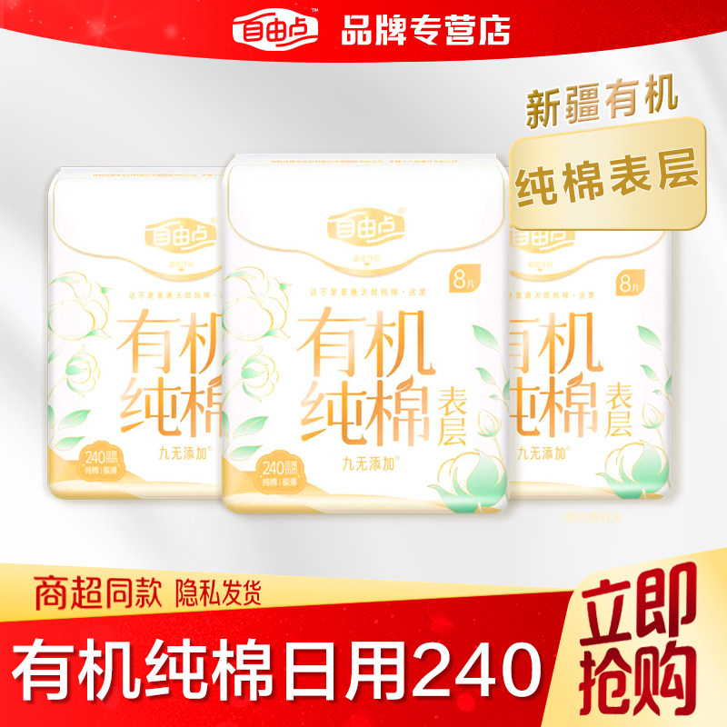 自由点有机纯棉卫生巾日用240mm超薄亲肤棉柔姨妈巾女组合正品店