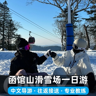 日本函馆山滑雪场从京都出发 含巴士缆车装备服装
