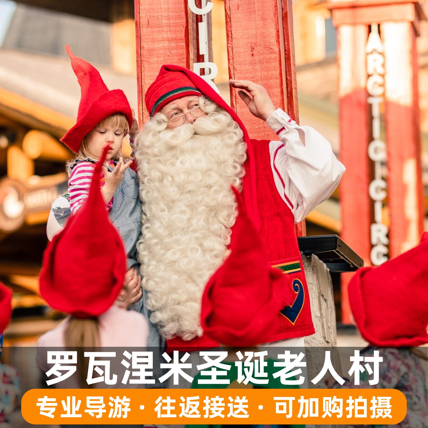 罗瓦涅米圣诞老人村接送+导游  含雪地摩托和篝火可加购拍摄体验