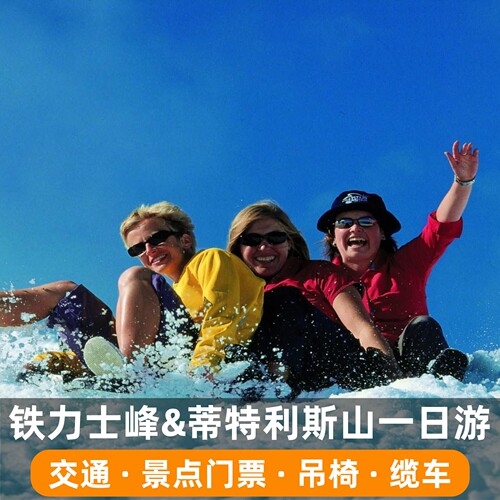 铁力士峰&蒂特利斯山旋转缆车导览一日游(含交通+景点门票+飞椅)