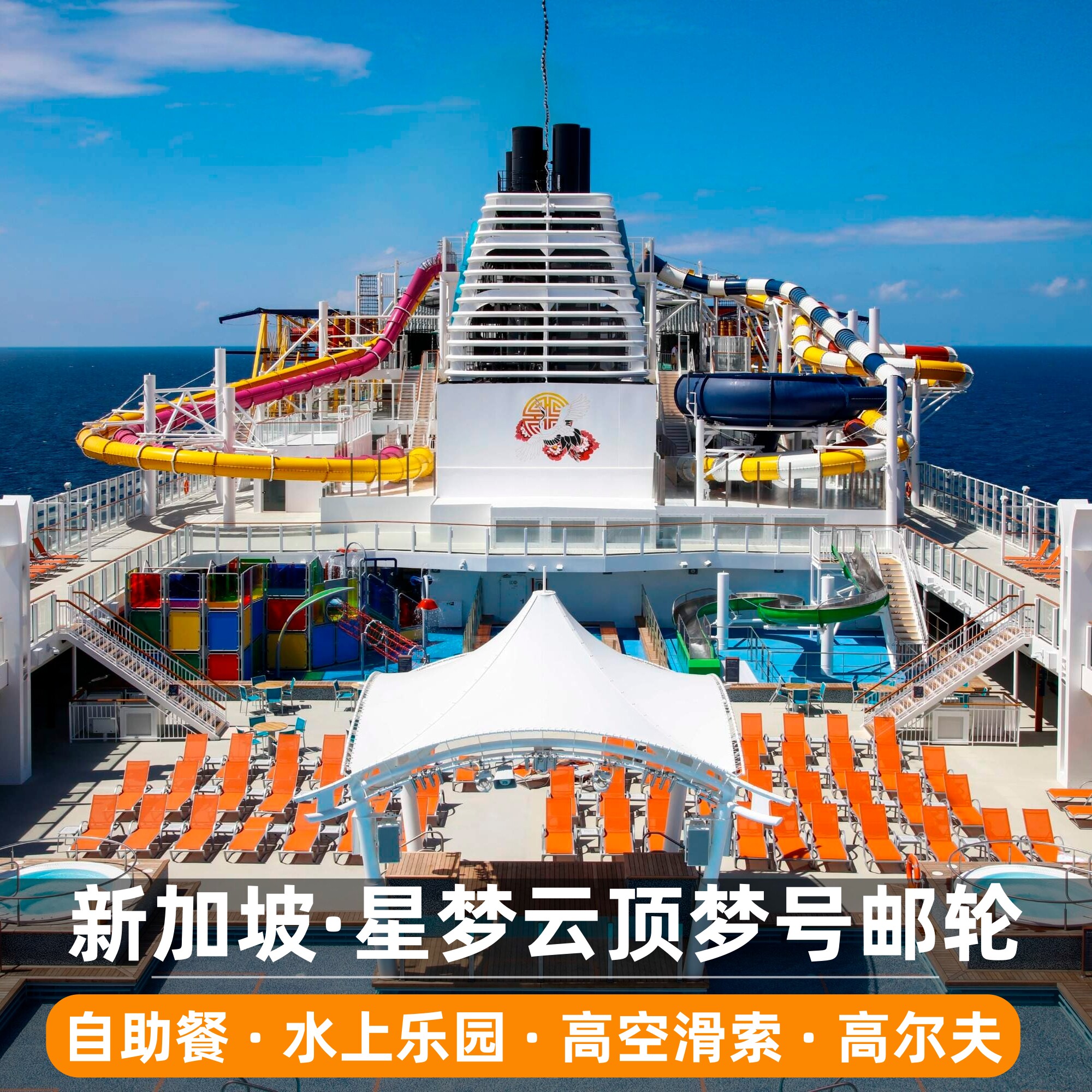 日本新加坡马来西亚星梦邮轮云顶各类个性定制设备