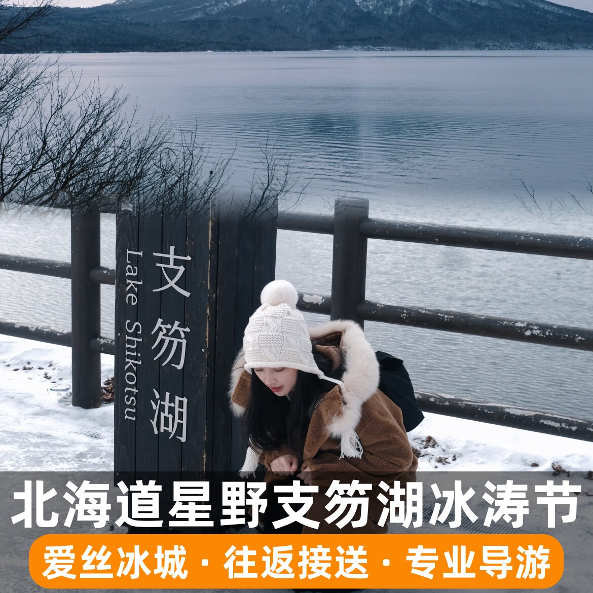 北海道|支笏湖冰涛祭＆星野Tomamu冰村｜札幌出发