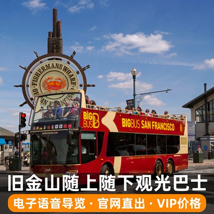 美国旧金山Big Bus随上随下观光巴士(敞篷) 含电子语音导览