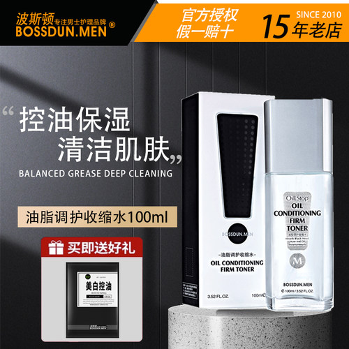 补水保湿控油清洁肌肤男士爽肤水