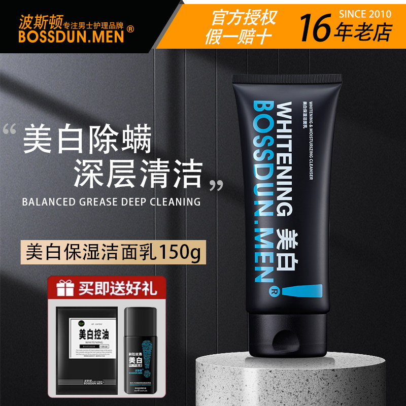 波斯顿男士洗面奶美白保湿洁面乳除螨虫深层清洁不紧绷官方正品