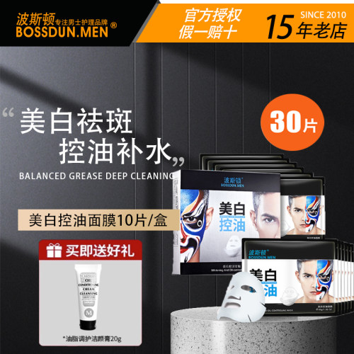 特惠促销美白控油补水面膜波斯顿