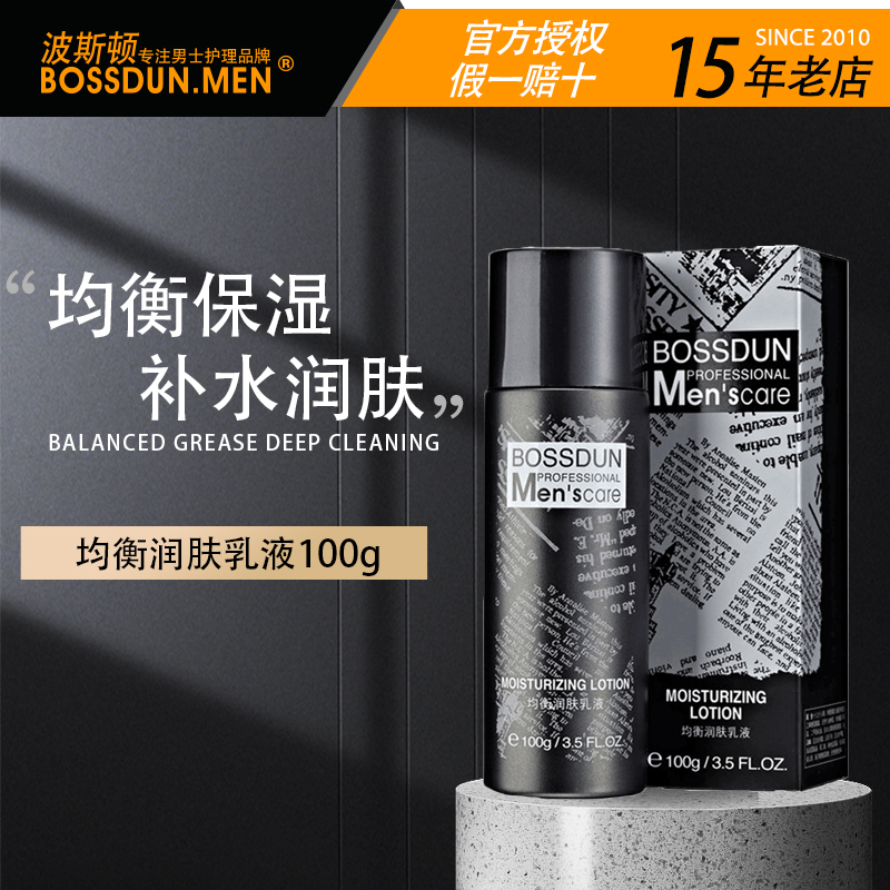 波斯顿补水保湿男士乳液