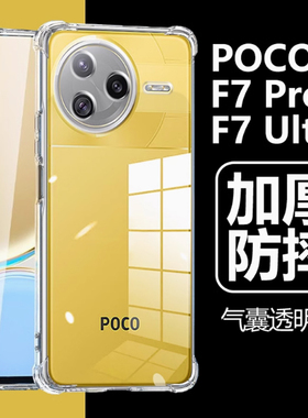 适用小米POCO F7ULTRA手机壳6.67英寸小米POCO F7 ULTRA外壳透明小米24122RKC7G保护套防摔p0c0抖音pocophone