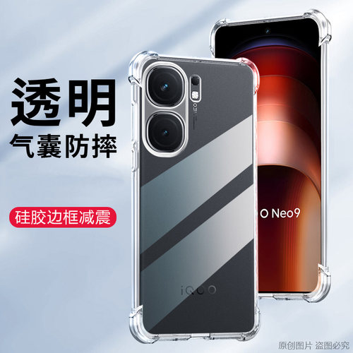 适用iQOO Neo9S Pro手机壳透明VIVOV2339FA外壳防摔保护套6.78英寸爱酷抖音IQOONEO9SPRO新款ⅰqoo薄iqqo硅胶