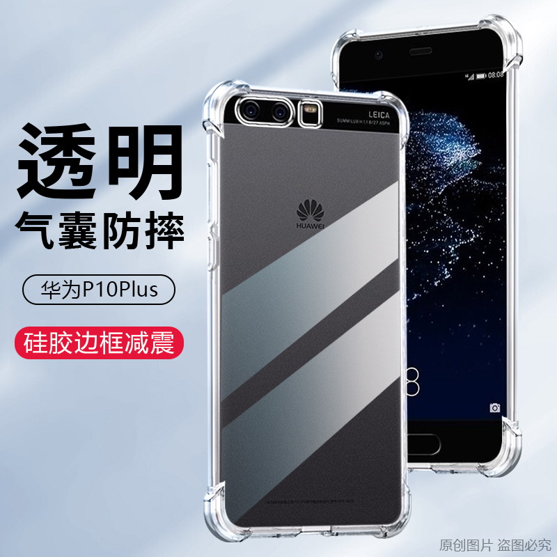 适用华为p10plus手机壳5.5寸华为vky-al00外壳防摔华为VKY一AL00保护套透明puls男女p10plus薄q10plus气囊p10