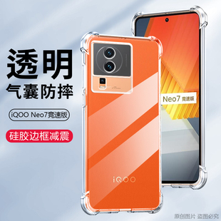 适用IQOONEO7竞速版手机壳防摔VIVOV2232A外壳6.78英寸保护套透明iqqo四角加厚艾酷新款iq00抖音ipoo潮iqoo薄