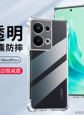 适用RENO9PRO十手机壳防摔oppoPGW110外壳6.7英寸oppoReno9Pro+保护套透明0pporen09POR+硅胶oppreon9PR0+新?