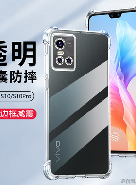 适用vivoV2121A手机壳防摔vivoS10保护套6.44英寸vivoV2121T外壳透明ⅤivoSI0新款vovoS1O薄viv0男女vovi气囊