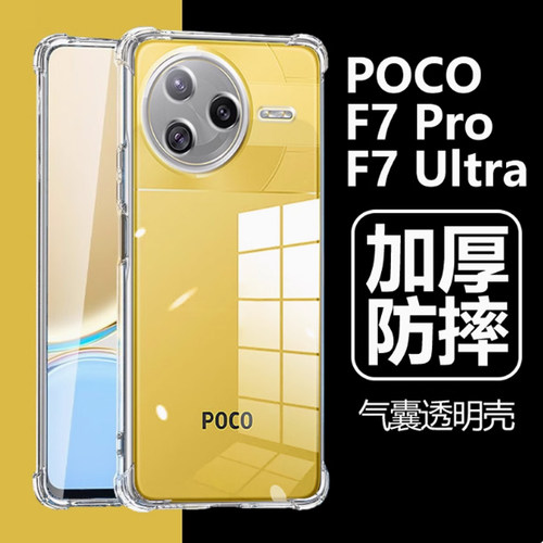 适用小米POCO F7 PRO手机壳透明小米24117RK2CG外壳防摔保护套6.67英寸pocophone四角加厚poc0男女poco气囊p0