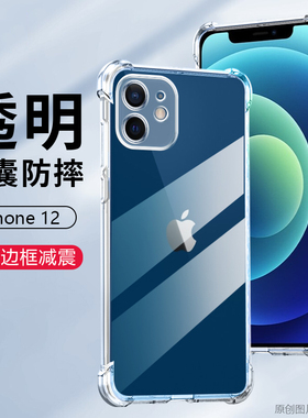 适用苹果12手机壳防摔A2404外壳6.1英寸iphone 12保护套透明I12抖音IP12硅胶IPONE12男女平果气囊PG12膜Apple