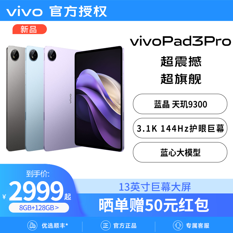 【新品享50红包】vivo Pad3 Pro 平板电脑学生游戏天玑9300大屏幕