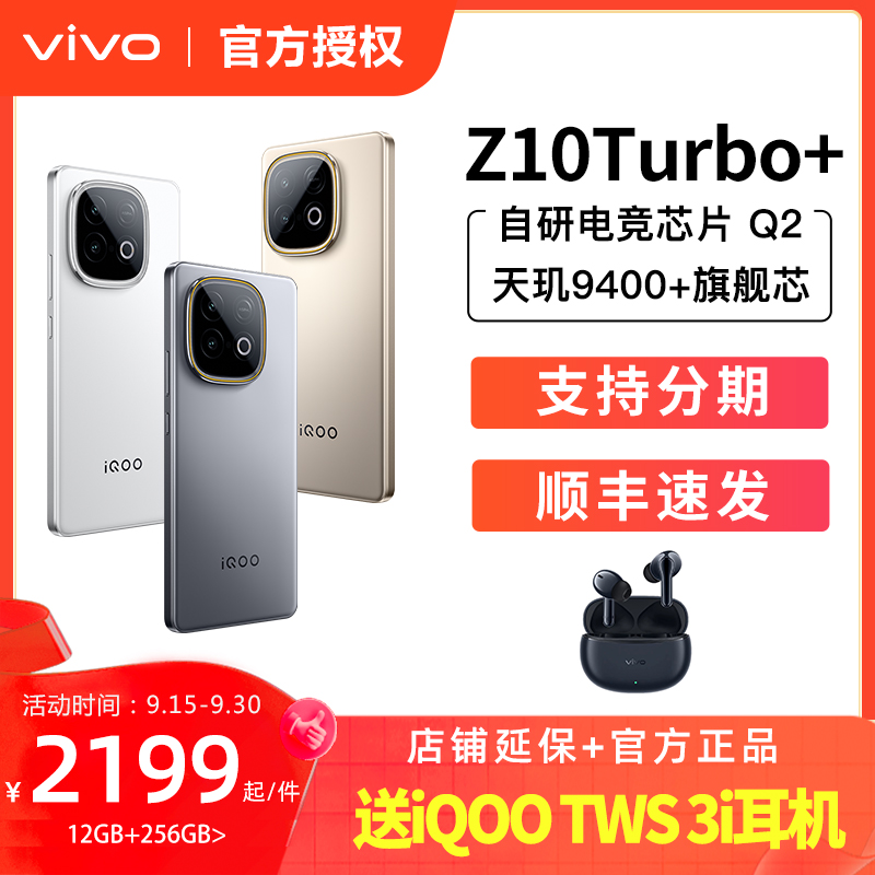 【赠TWS Air3】vivo iQOO Z10 Turbo+正品新款天玑9400+电竞芯片