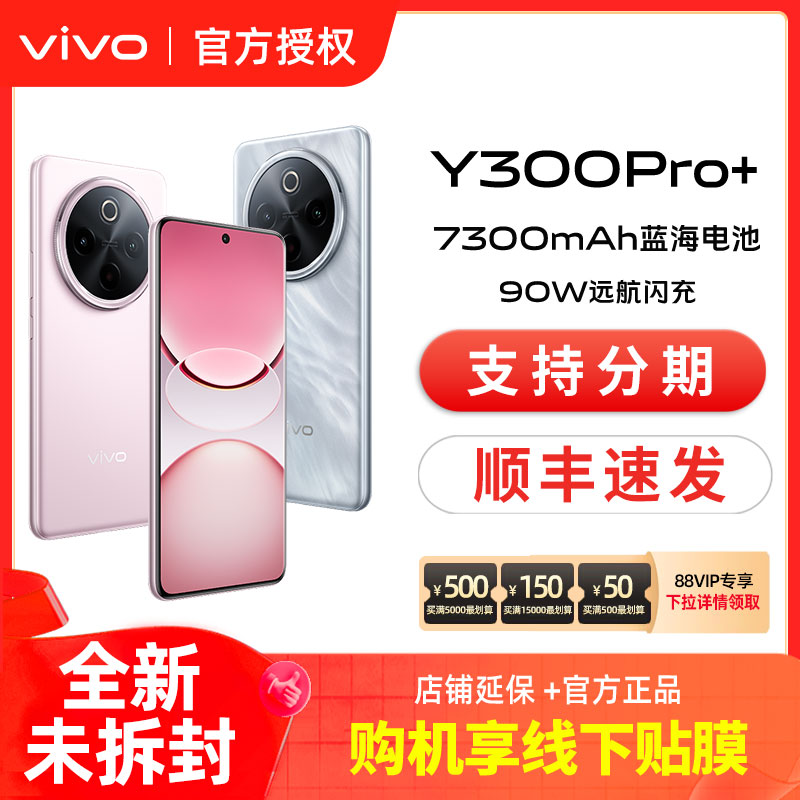 vivo Y300 Pro+新品7300mAh大电池90W闪充大内存拍照学生手机 - 封面