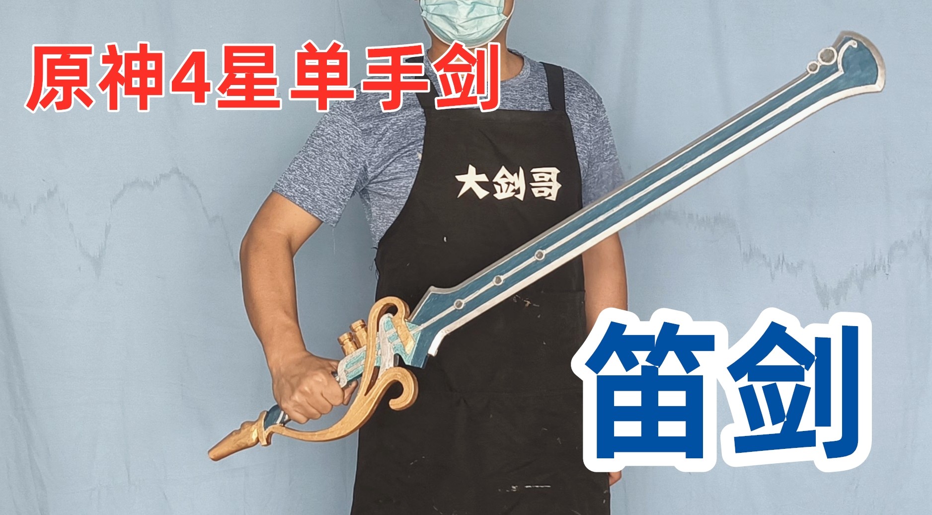 笛剑原神武器cos单手剑