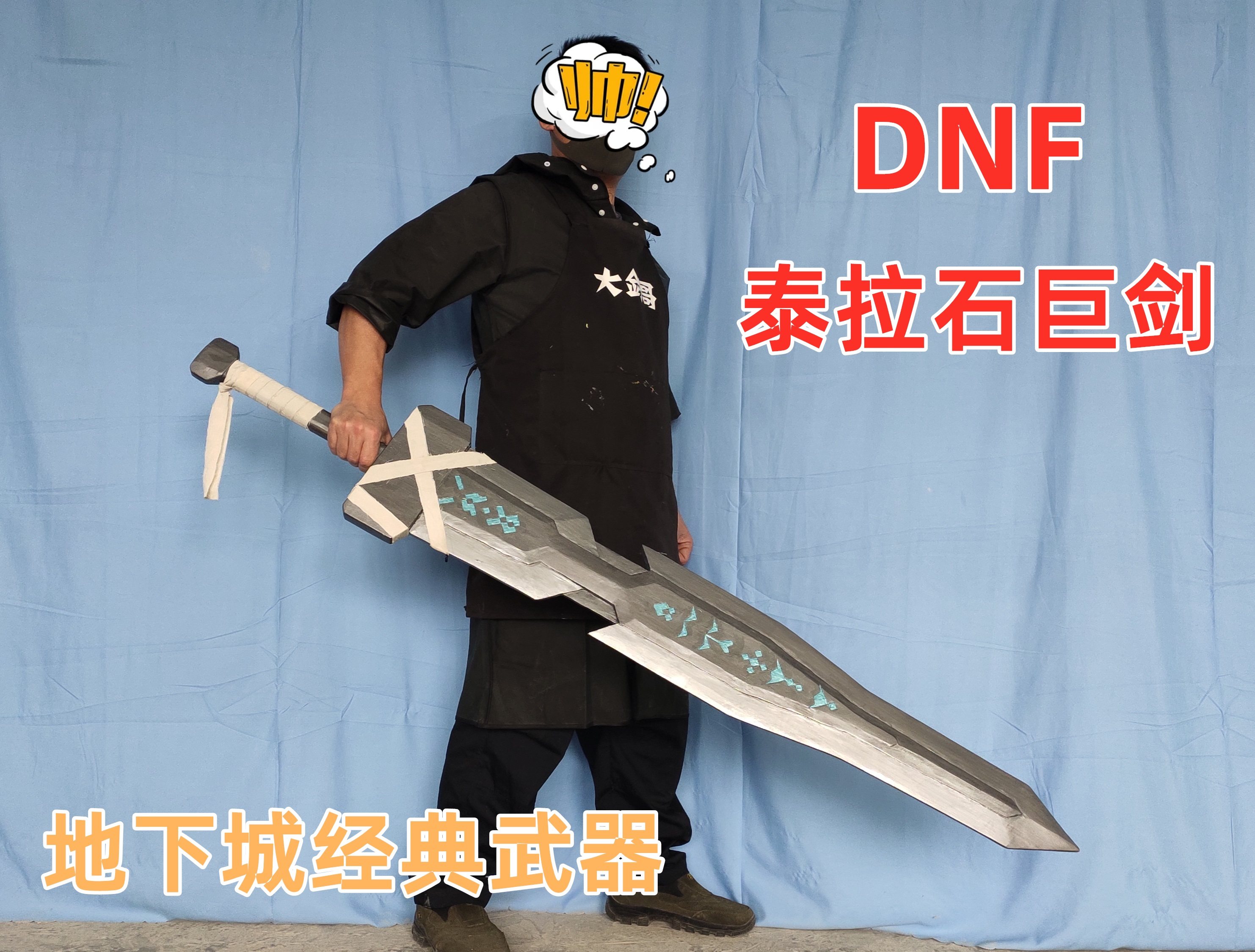 地下城泰拉石巨剑 dnf经典巨剑 鬼剑士武器 木制大剑
