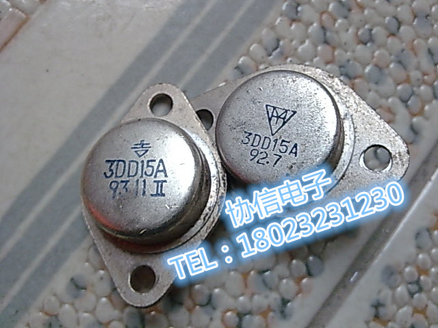 原装拆机金封国产晶体管三极管 3DD15 3DD15A 3DD15B 3DD15C 保真