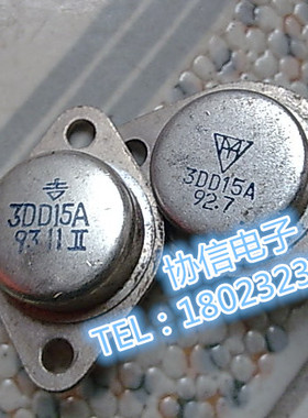原装拆机金封国产晶体管三极管 3DD15 3DD15A 3DD15B 3DD15C 保真