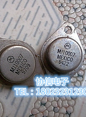 原装进口拆机 MJ10007 金封达林顿功放管 保真现货原字