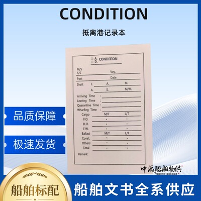 ENGINE ROOM NOON REPORT机舱正午报告&CONDITION 抵离港记录本