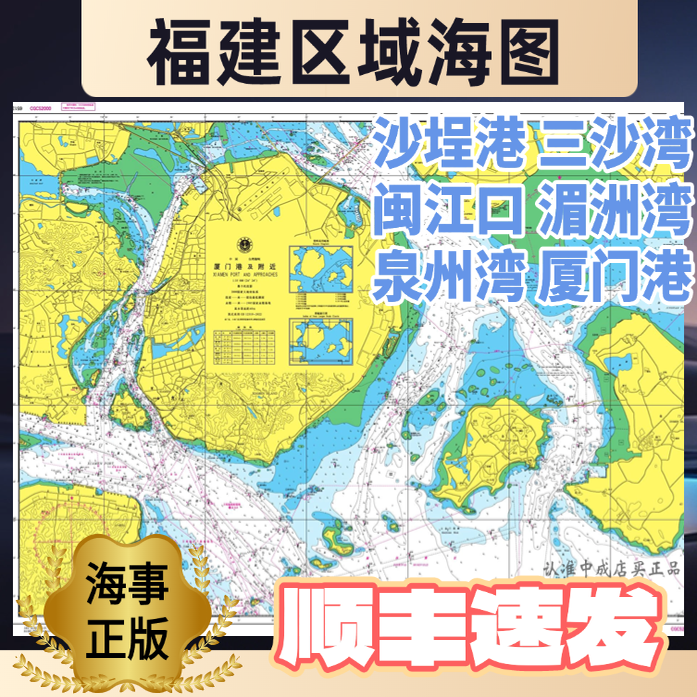 福建区域海图闽江口沙埕港厦门湄洲湾泉州东山港罗源湾海事局正版