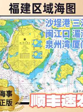福建区域海图闽江口沙埕港厦门湄洲湾泉州东山港罗源湾海事局正版