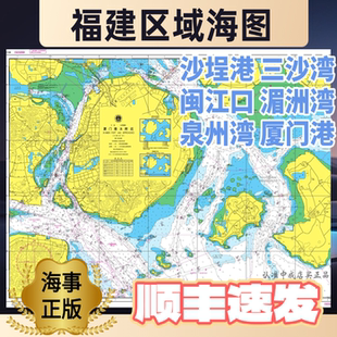 福建区域海图闽江口沙埕港厦门湄洲湾泉州东山港罗源湾海事局正版