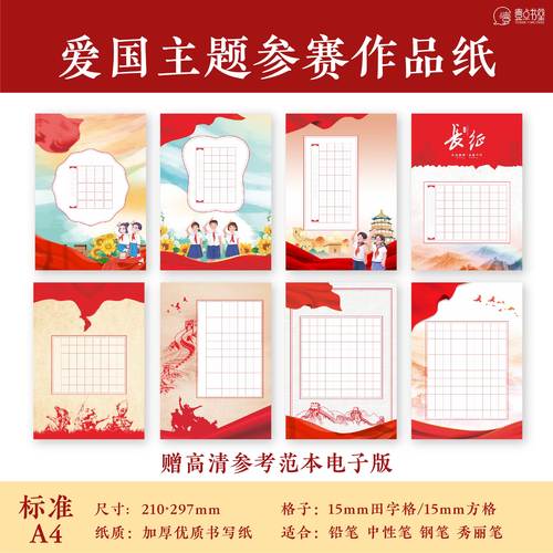 壹点书堂爱国主题A4硬笔书法纸