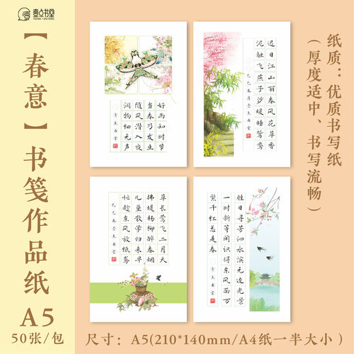 壹点书堂A5春意硬笔书法作品纸