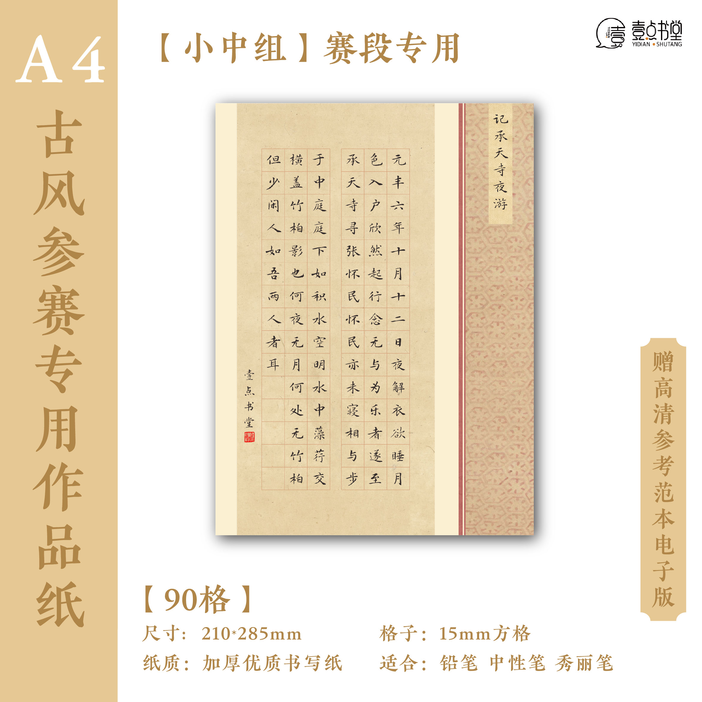 A4作品纸书写记承天寺夜游