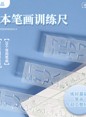 壹点书堂5岁以上硬笔基本笔画尺