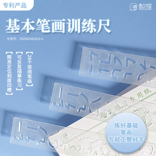 壹点书堂5岁以上硬笔基本笔画尺