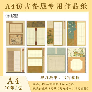 壹点书堂原创a4款式仿古参展参赛古风硬笔书法加厚专用方格作品纸