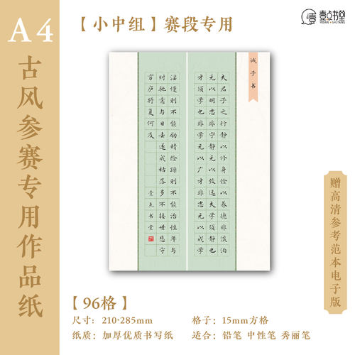 A4硬笔作品纸书写诫子书
