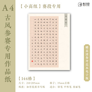 壹点书堂A4硬笔书法纸加厚古风书法作品纸144格方格学生参赛参展