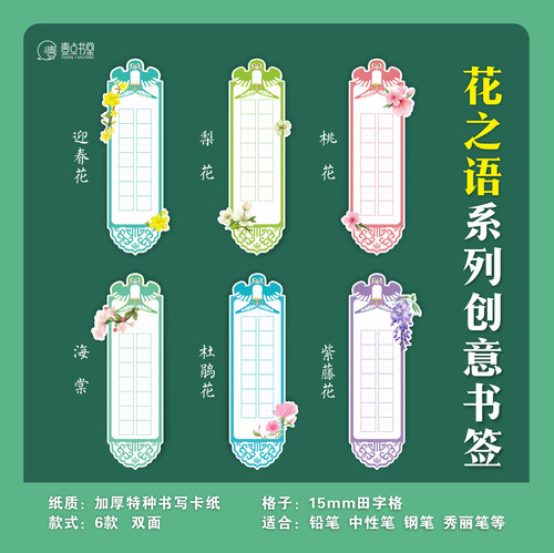 壹点书堂花之语春天创意书签文艺清新硬笔书法文创春日田字格