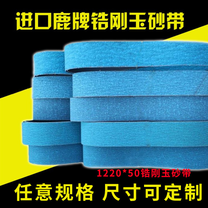 锆刚玉砂带尺寸1220*50水龙头焊口打磨精密铸造去毛刺 不锈钢打磨